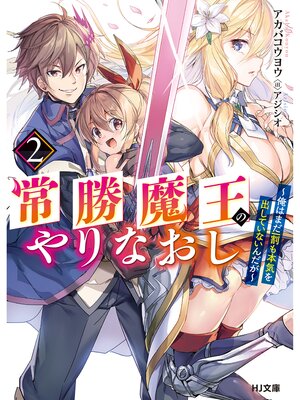 cover image of 常勝魔王のやりなおし２～俺はまだ一割も本気を出していないんだが～